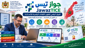 المنصة الرقمية جواز تيس JawazTICE