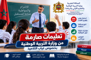 تعليمات صارمة من وزارة التربية الوطنية حول غياب التلاميذ