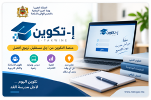 منصة إ-تكوين