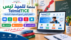 المنصة الرقمية TelmidTICE